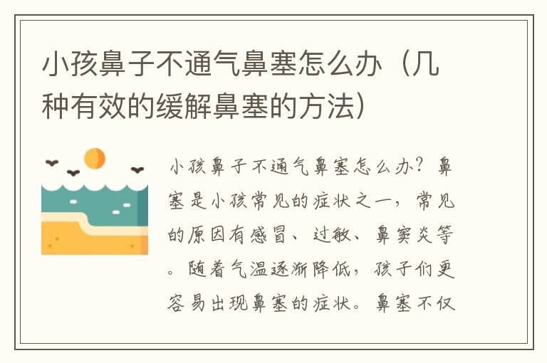 小孩鼻子不通氣鼻塞怎么辦（幾種有效的緩解鼻塞的方法）