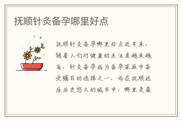 撫順針灸備孕哪里好點