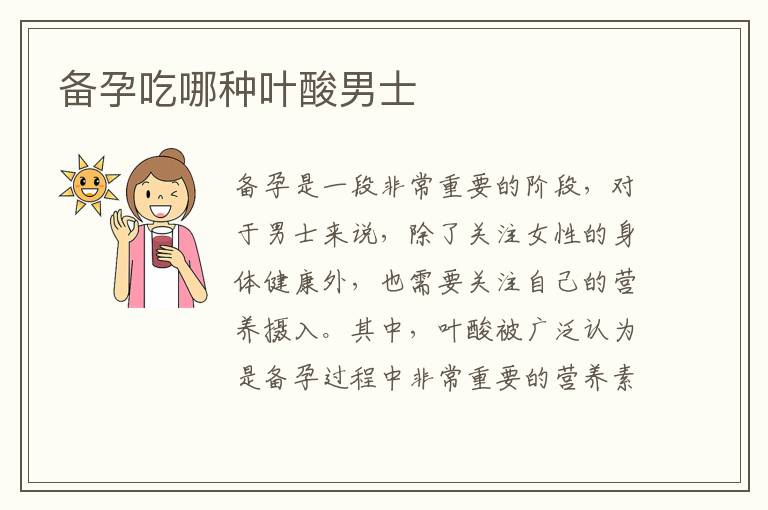 備孕吃哪種葉酸男士