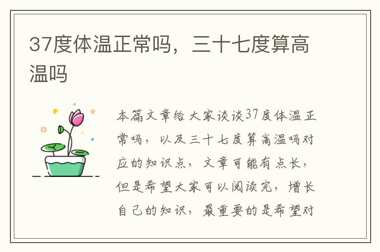 37度體溫正常嗎，三十七度算高溫嗎