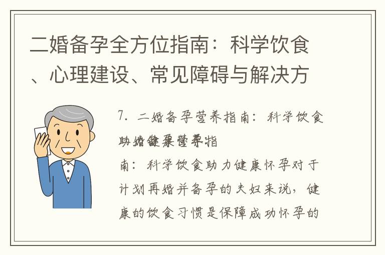 二婚備孕全方位指南：科學(xué)飲食、心理建設(shè)、常見障礙與解決方法、檢查清單，助力健康懷孕迎接新生命的到來