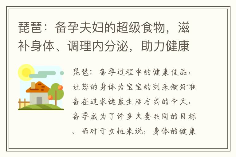 琵琶：備孕夫婦的超級(jí)食物，滋補(bǔ)身體、調(diào)理內(nèi)分泌，助力健康懷孕的功效解密