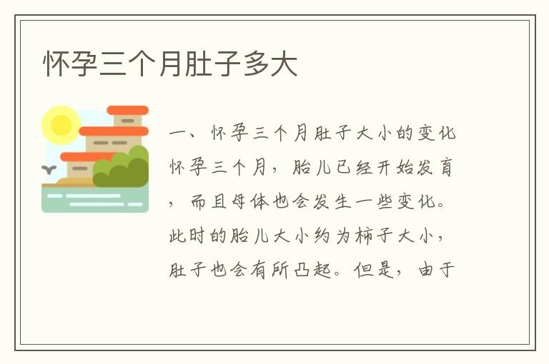 懷孕三個(gè)月肚子多大