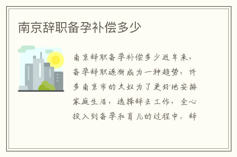 南京辭職備孕補償多少