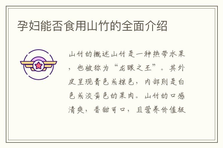 孕婦能否食用山竹的全面介紹