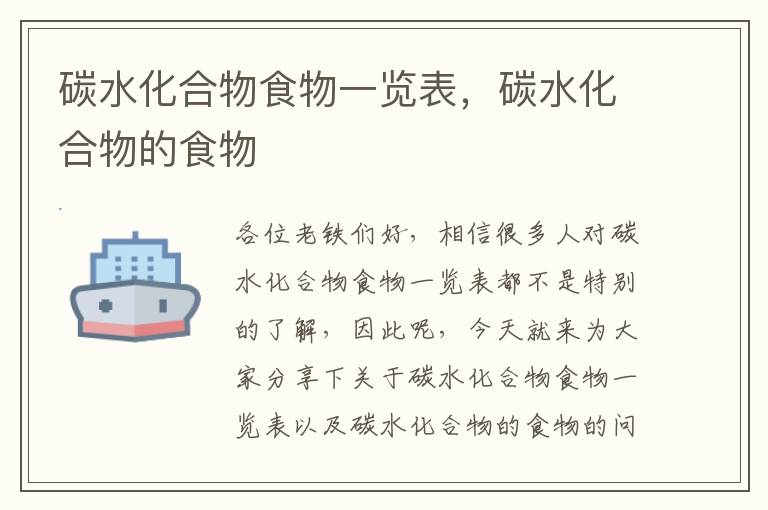 碳水化合物食物一覽表，碳水化合物的食物