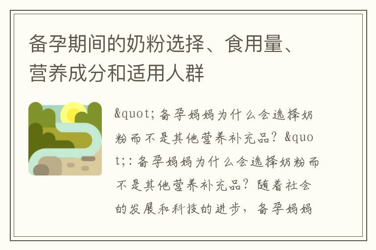 備孕期間的奶粉選擇、食用量、營養成分和適用人群