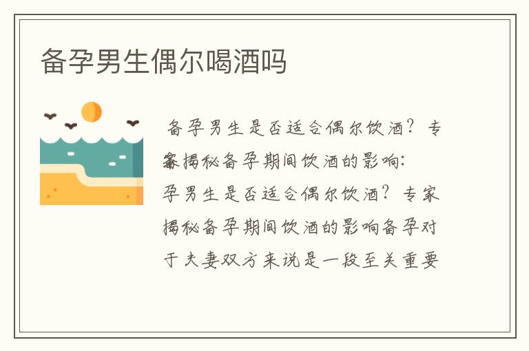 備孕男生偶爾喝酒嗎
