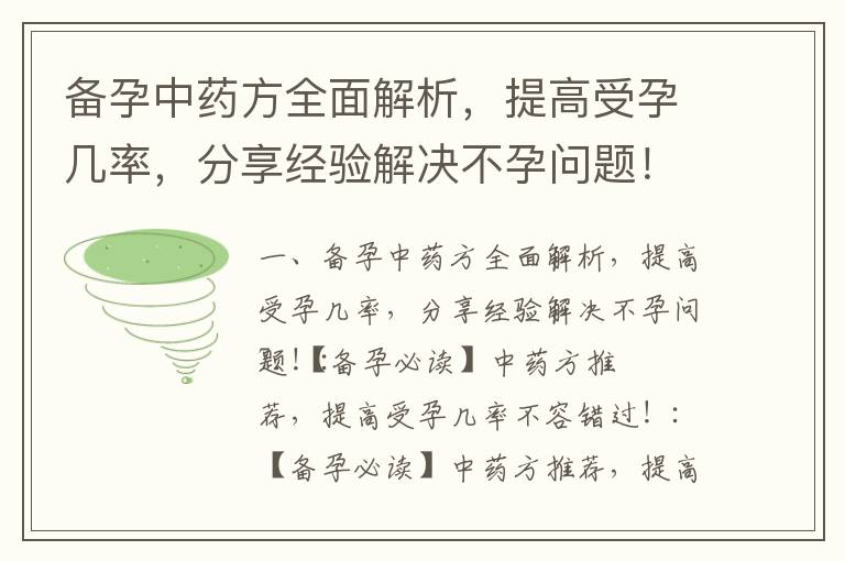 備孕中藥方全面解析，提高受孕幾率，分享經驗解決不孕問題！_備孕敢吃薏米么