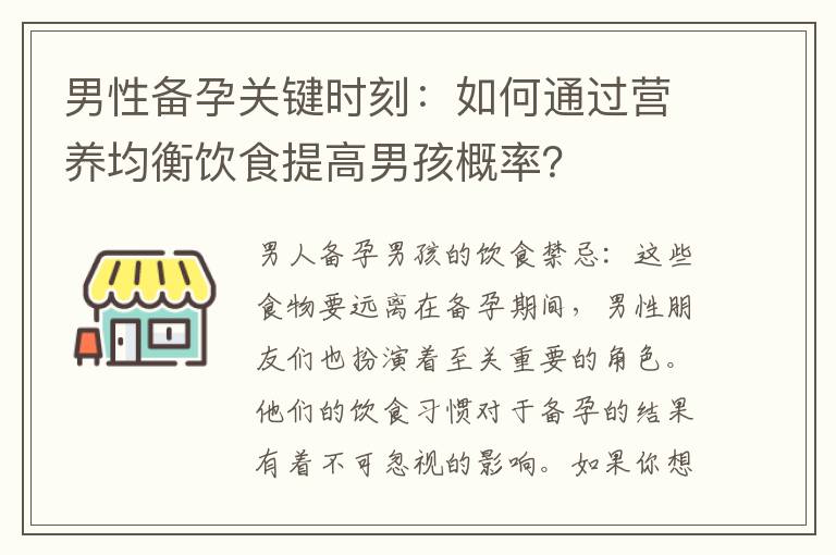 男性備孕關(guān)鍵時刻：如何通過營養(yǎng)均衡飲食提高男孩概率？