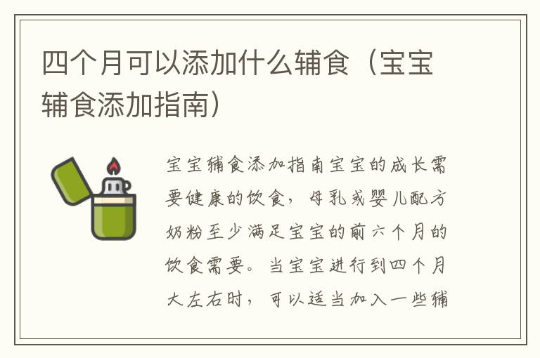 四個(gè)月可以添加什么輔食（寶寶輔食添加指南）