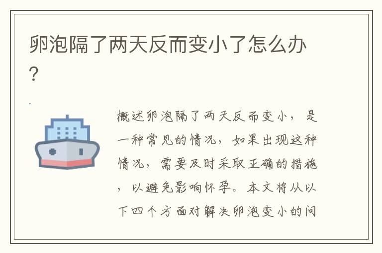 卵泡隔了兩天反而變小了怎么辦？
