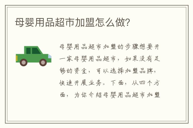 母嬰用品超市加盟怎么做？