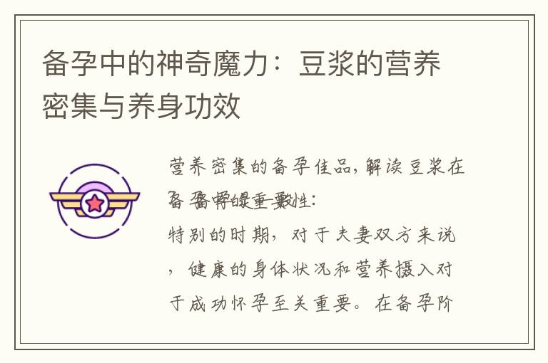 備孕中的神奇魔力：豆漿的營養密集與養身功效