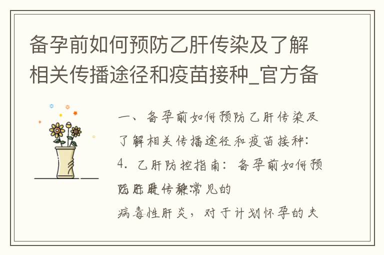 備孕前如何預(yù)防乙肝傳染及了解相關(guān)傳播途徑和疫苗接種_官方備孕新冠疫苗