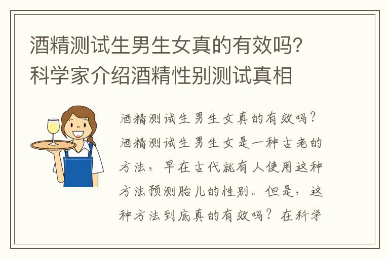 酒精測(cè)試生男生女真的有效嗎？科學(xué)家介紹酒精性別測(cè)試真相