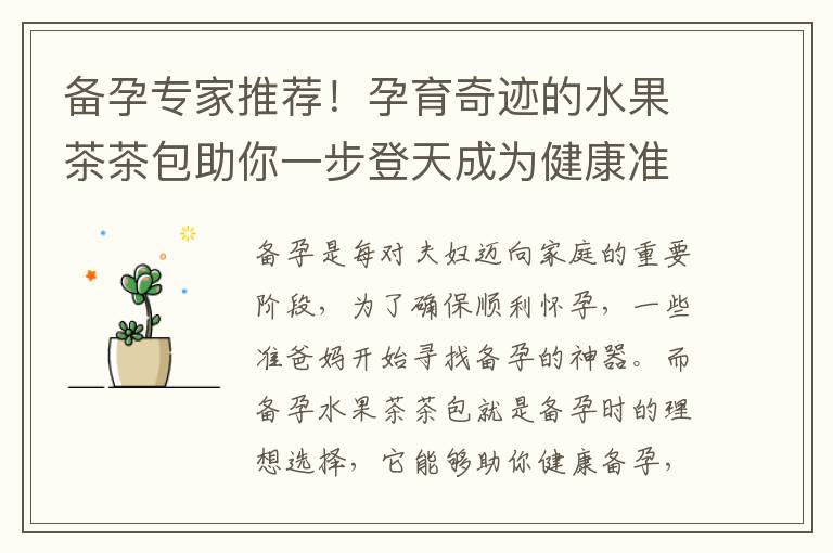 備孕專家推薦！孕育奇跡的水果茶茶包助你一步登天成為健康準媽媽