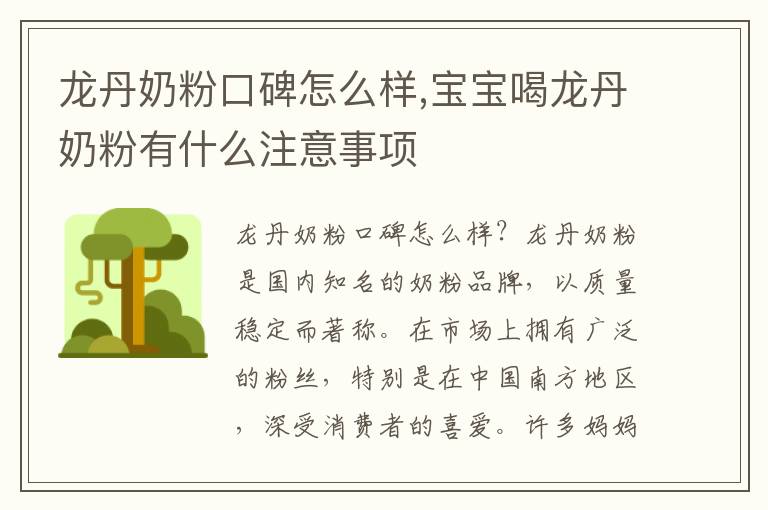 龍丹奶粉口碑怎么樣,寶寶喝龍丹奶粉有什么注意事項