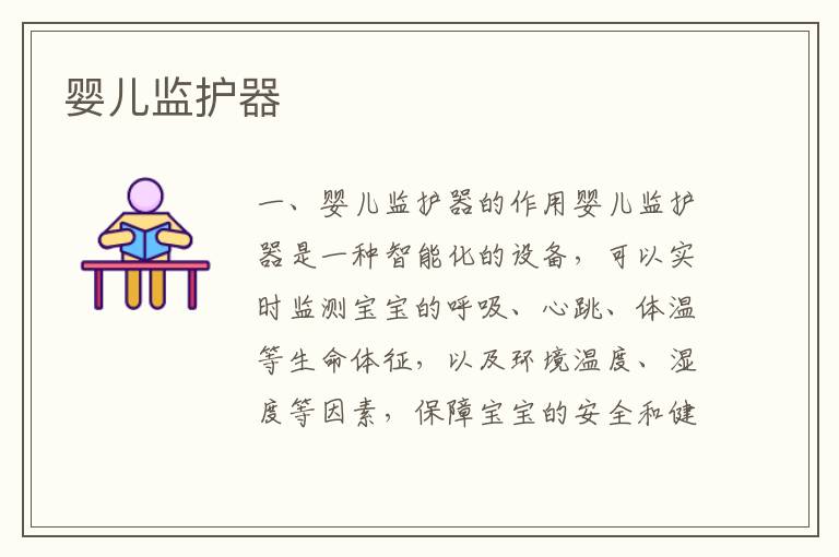 嬰兒監(jiān)護(hù)器