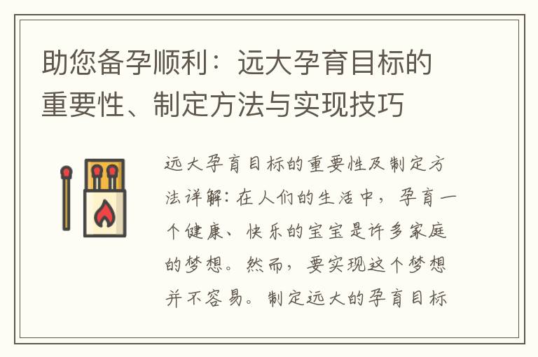 助您備孕順利：遠大孕育目標的重要性、制定方法與實現技巧