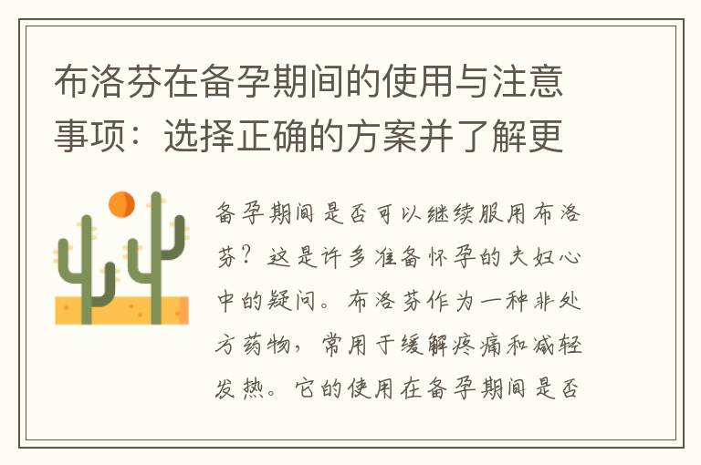 布洛芬在備孕期間的使用與注意事項(xiàng)：選擇正確的方案并了解更多信息！