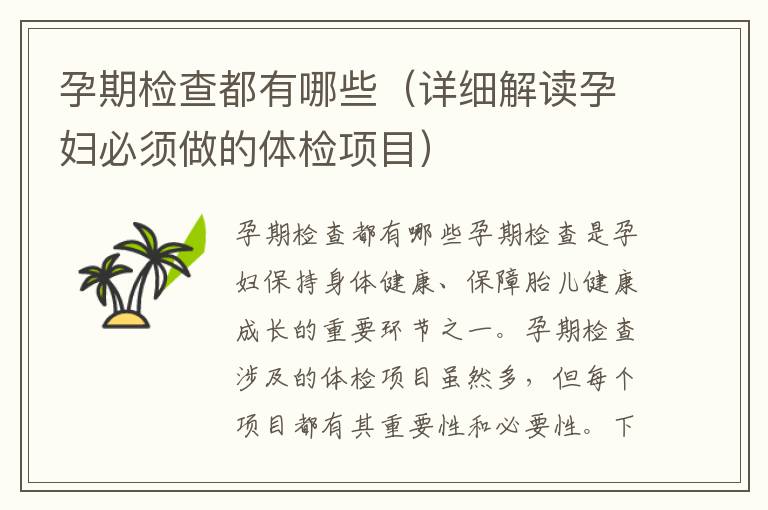 孕期檢查都有哪些（詳細解讀孕婦必須做的體檢項目）