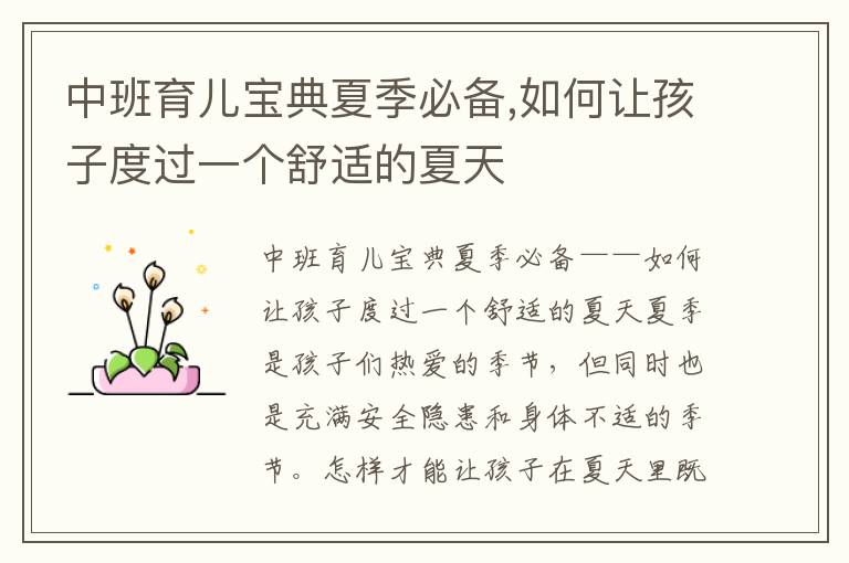 中班育兒寶典夏季必備,如何讓孩子度過(guò)一個(gè)舒適的夏天