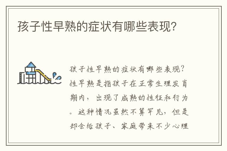 孩子性早熟的癥狀有哪些表現(xiàn)？