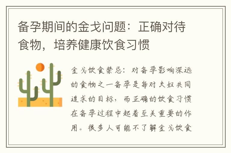 備孕期間的金戈問題：正確對待食物，培養(yǎng)健康飲食習慣