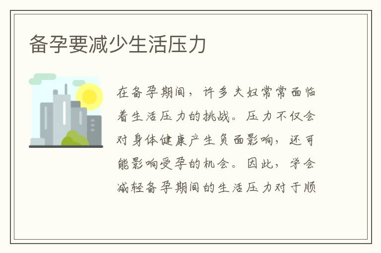 備孕要減少生活壓力