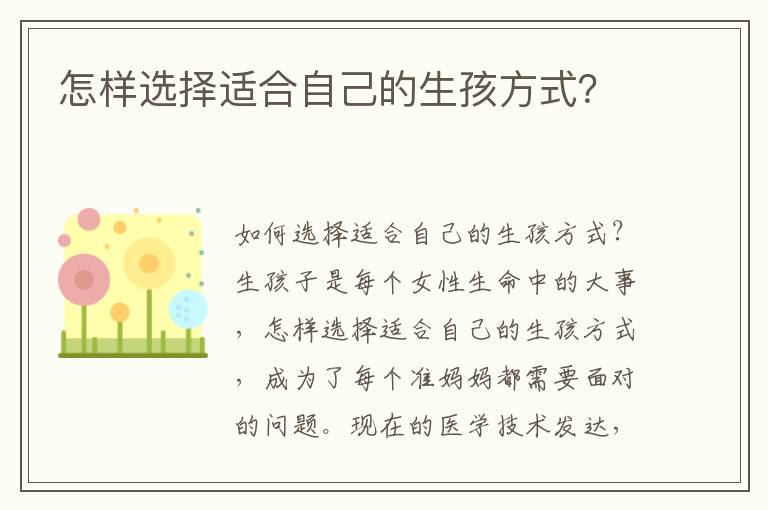 怎樣選擇適合自己的生孩方式？