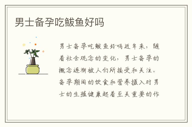男士備孕吃鲅魚好嗎