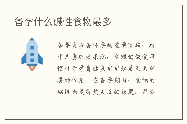 備孕什么堿性食物最多