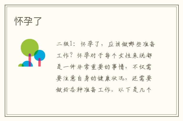 懷孕了