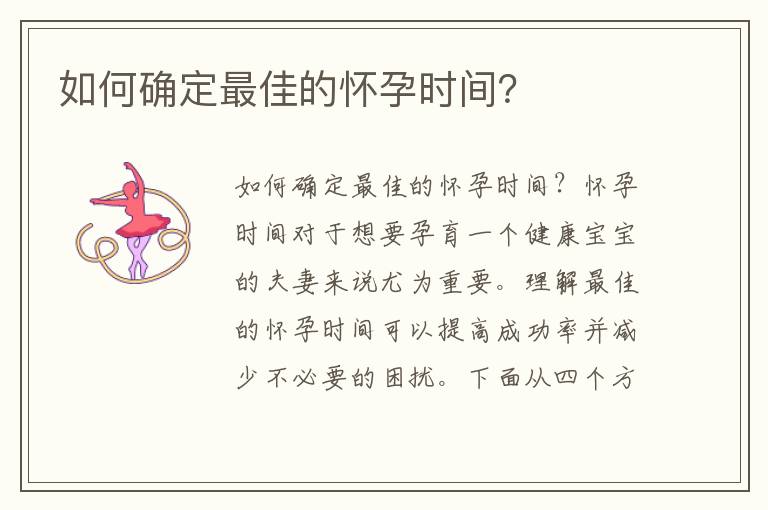 如何確定最佳的懷孕時(shí)間？