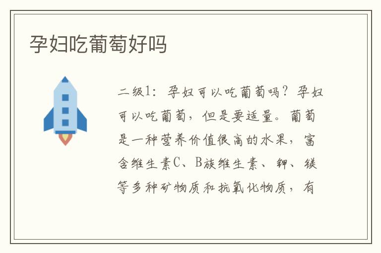 孕婦吃葡萄好嗎