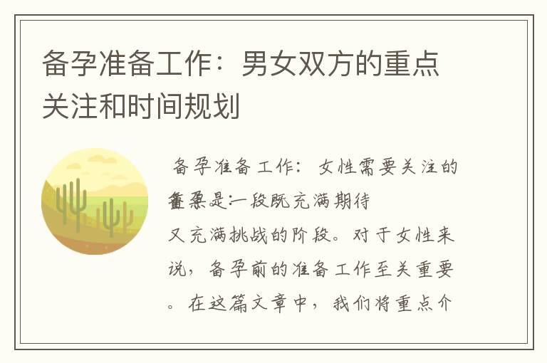 備孕準(zhǔn)備工作：男女雙方的重點關(guān)注和時間規(guī)劃