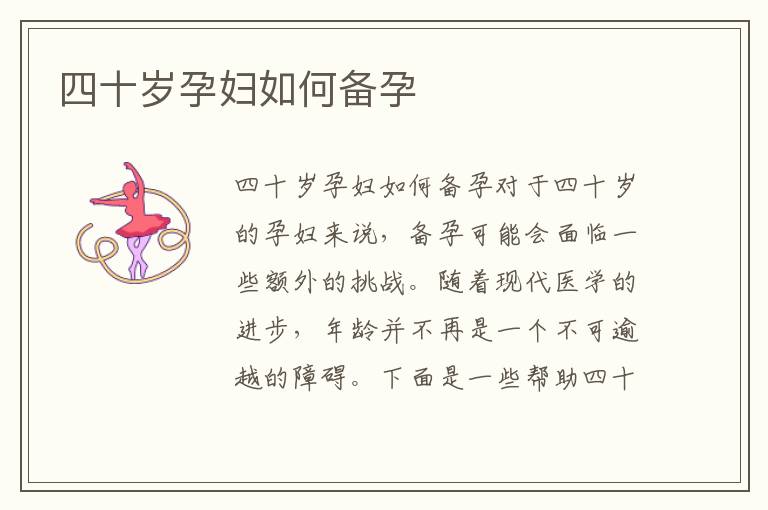 四十歲孕婦如何備孕