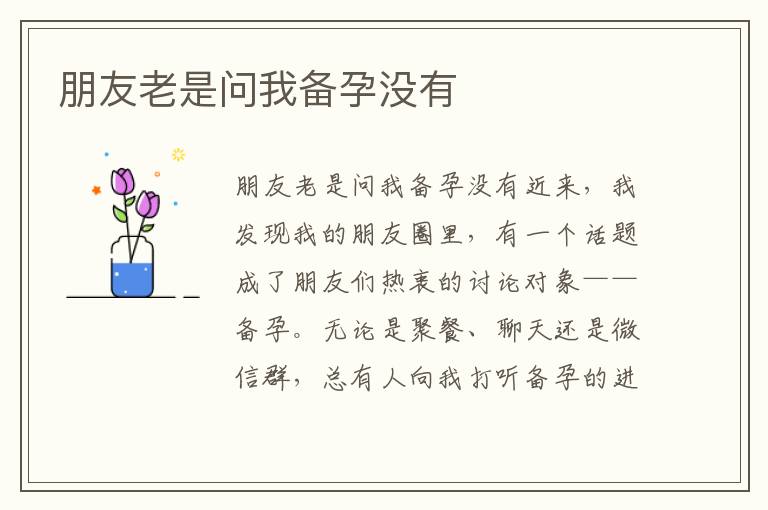 朋友老是問我備孕沒有