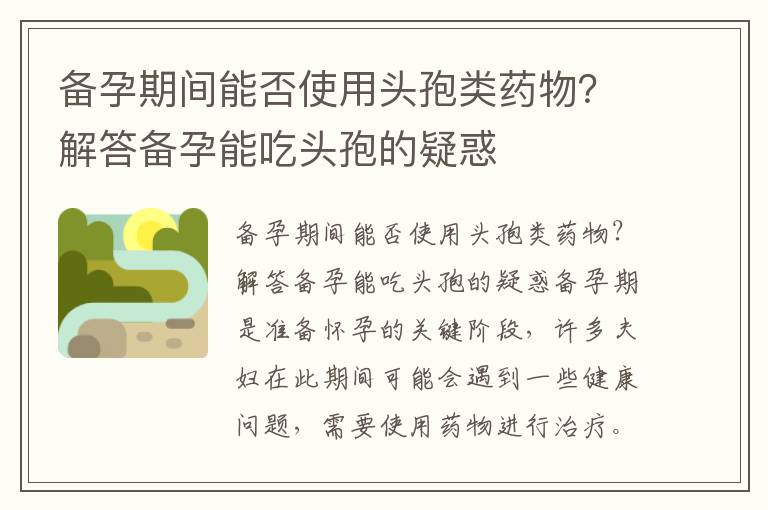 備孕期間能否使用頭孢類藥物？解答備孕能吃頭孢的疑惑