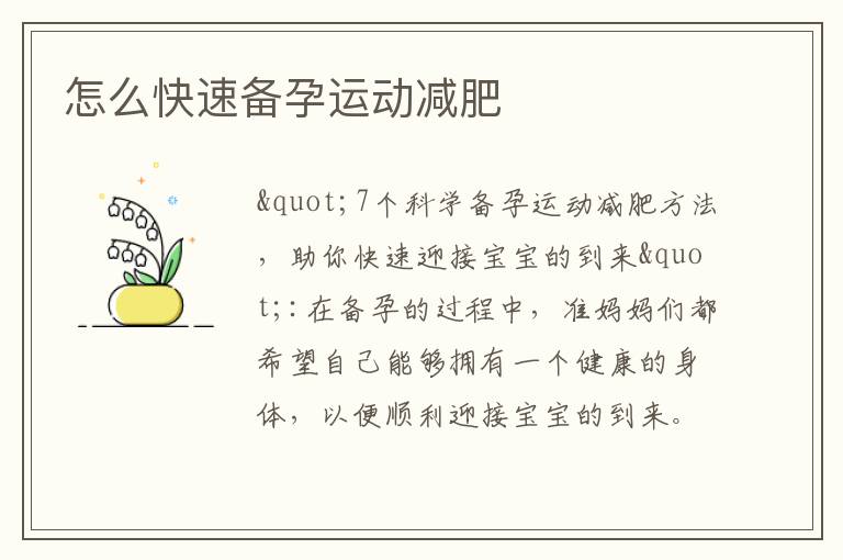 怎么快速備孕運動減肥