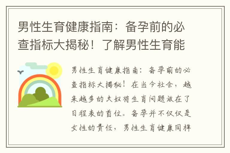 男性生育健康指南：備孕前的必查指標大揭秘！了解男性生育能力評估指標！