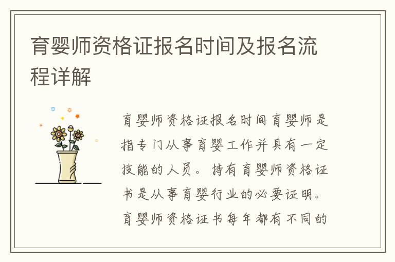 育嬰師資格證報(bào)名時(shí)間及報(bào)名流程詳解