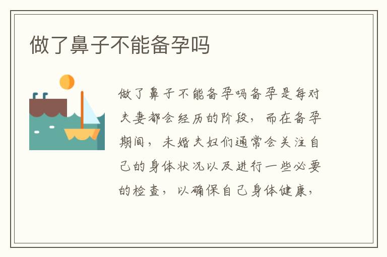 做了鼻子不能備孕嗎