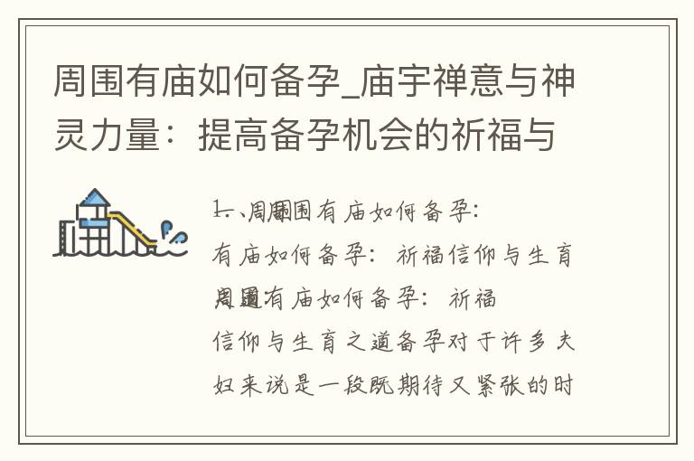 周圍有廟如何備孕_廟宇禪意與神靈力量：提高備孕機會的祈福與冥想之道