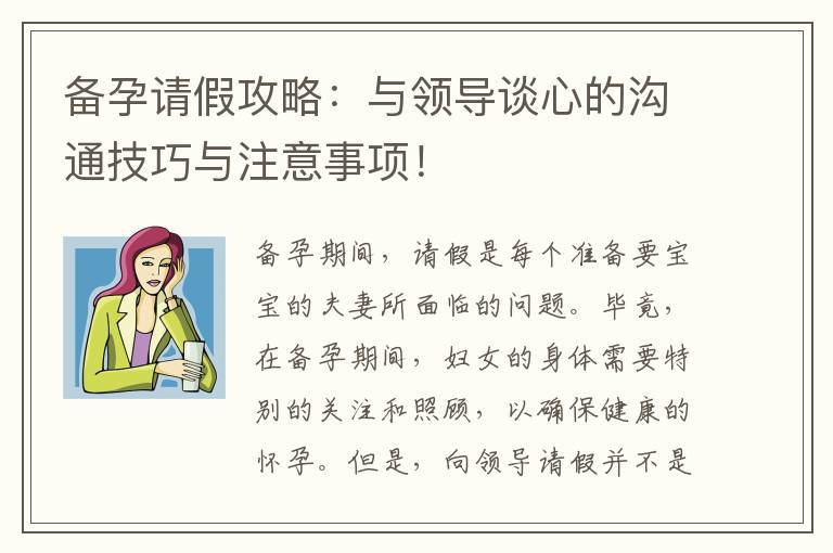 備孕請假攻略：與領導談心的溝通技巧與注意事項！