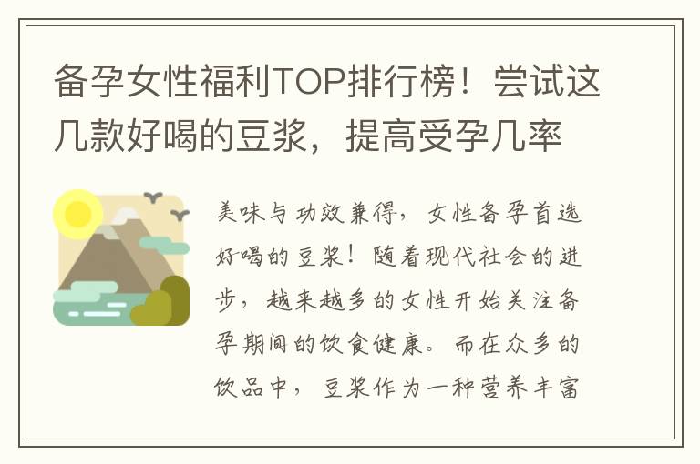 備孕女性福利TOP排行榜！嘗試這幾款好喝的豆漿，提高受孕幾率不容錯過！