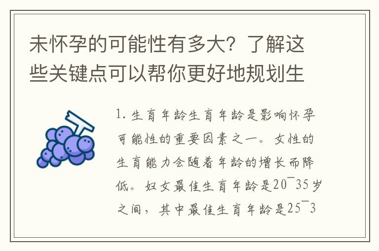 未懷孕的可能性有多大？了解這些關(guān)鍵點(diǎn)可以幫你更好地規(guī)劃生育計(jì)劃