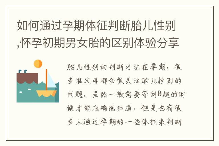 如何通過孕期體征判斷胎兒性別,懷孕初期男女胎的區別體驗分享