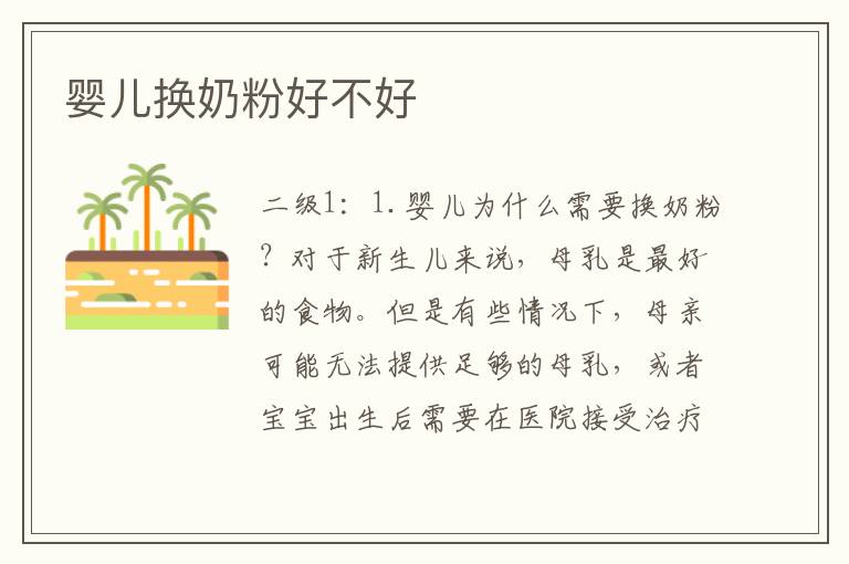 嬰兒換奶粉好不好